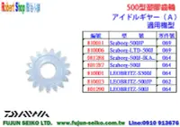 在飛比找Yahoo!奇摩拍賣優惠-【羅伯小舖】Daiwa電動捲線器 500型塑膠齒輪