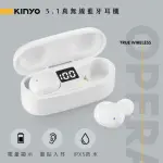 【KINYO】5.1真無線藍牙耳機(BTE-3900)