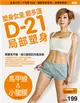 塑身女皇鄭多蓮D-21局部塑身（馬甲線&小蠻腰）：首度公開！不用看DVD，翻開書跟著做，簡單輕鬆瘦