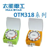 在飛比找蝦皮購物優惠-【3CTOWN】含稅 MAX STAR 太星電工 OTM31