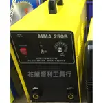 【花蓮源利】台灣製 上好牌 電焊機 MMA-250 IGBT板 5.0焊條可連續燒一百支