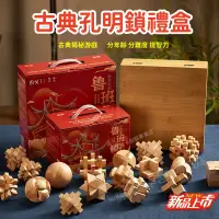 在飛比找蝦皮商城精選優惠-（新版禮盒裝）送指導影片 益智玩具 孔明鎖 魯班鎖 九連環 