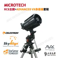 在飛比找PChome24h購物優惠-升級碳纖維鏡筒【AVX-RC8.CD 】星空導航自動化赤道儀