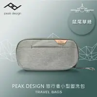 在飛比找PChome24h購物優惠-PEAK DESIGN 旅行者小型盥洗包 (鼠尾草綠)