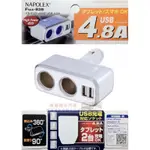 二手 日本NAPOLEX 4.8A雙USB+2孔直插式90度可調點煙器鍍鉻電源插座擴充器 車用充電器，汽車充電座