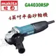 ☆【五金達人】☆ MAKITA 牧田 GA4030RSP 4英吋平面砂輪機 Angle Grinder