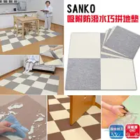 在飛比找蝦皮購物優惠-日本製SANKO自動吸附巧拼地墊8片｜防潑水地墊拼貼超薄超吸