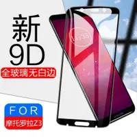 在飛比找ETMall東森購物網優惠-moto z3鋼化膜z3play全屏摩托羅拉motoz3全覆