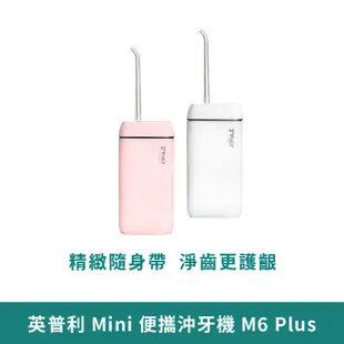 小米有品 英普利 沖牙器 M6 Plus 【台灣現貨 免運】Plus 升級 洗牙機 沖牙機 隨身攜帶 電動沖牙器 便攜式