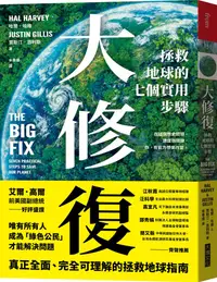 在飛比找誠品線上優惠-大修復: 拯救地球的七個實用步驟