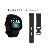 在飛比找樂天市場購物網優惠-【矽膠錶帶】Fitbit Versa 3 運動手環 智慧 智