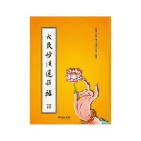 在飛比找momo購物網優惠-大乘妙法蓮華經（注音）（雙色精裝16K）１版４刷