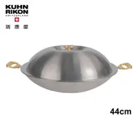 在飛比找PChome24h購物優惠-【瑞康屋Kuhn Rikon】瑞士金典大炒鍋雙耳44cm含鍋