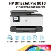 HP OfficeJet Pro 9010 All-in-One 印表機 雙面列印/雙面掃描/雙面影印/PC收發傳真