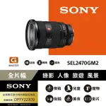 【SONY 索尼】全片幅 FE 24-70MM F2.8 GM II 頂級標準變焦鏡 SEL2470GM2(公司貨)