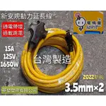 附發票｜電精靈 3.5MM×2C動力延長線 動力軟線 電源線組（30尺、60尺、90尺）大電流款