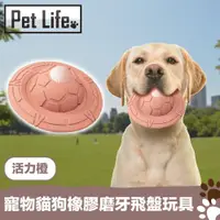 在飛比找ETMall東森購物網優惠-PetLife 寵物貓狗橡膠飛碟/耐咬磨牙飛盤玩具 活力橙