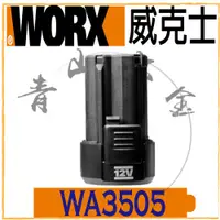 在飛比找蝦皮購物優惠-『青山六金』附發票 WORX 威克士 WA3505 12V 