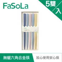 在飛比找PChome24h購物優惠-FaSoLa 無蠟安心六角合金筷-混色