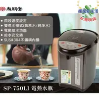 在飛比找蝦皮購物優惠-尚朋堂 5L 電動給水熱水瓶 SP-750LI 電熱水瓶 熱