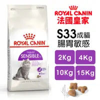 在飛比找蝦皮商城精選優惠-🍜貓三頓🍜Royal Canin 法國皇家 S33 腸胃敏感