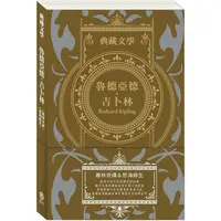 在飛比找PChome24h購物優惠-魯德亞德．吉卜林 Rudyard Kipling：叢林奇譚&