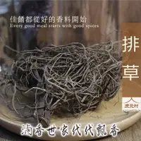 在飛比找蝦皮購物優惠-【虎元村】排草/香料/滷味香料/滷味配方/乾淨雜質少/濃醇香