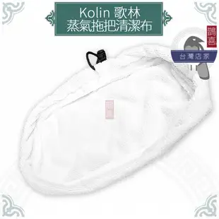 鵲喜》Kolin 歌林 雙層底方形蒸氣拖把替換布 清潔布 蒸汽清潔機 拖地機 副廠布 KAS-MN301W