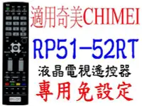 在飛比找Yahoo!奇摩拍賣優惠-全新適用CHIMEI奇美RP51-52RTRL51-52RT