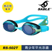 在飛比找PChome24h購物優惠-SABLE 青少年平光泳鏡502T/C3藍色