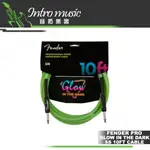 【音拓樂器】 FENDER PROFESSIONAL GLOW IN THE DARK 雙直頭 10呎 夜光導線 綠