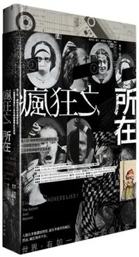 在飛比找Yahoo!奇摩拍賣優惠-新書》瘋狂之所在：瘋人院、精神病院到治療型社區，一段顛覆想像