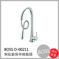 在飛比找蝦皮購物優惠-[廚具工廠] BOSS 無鉛廚房伸縮 水龍頭 D-00211