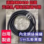 ⭐量大下單處🛠台灣製🛠  協機 瓦斯管  CNS9620 認證 5分黑瓦斯管 低壓瓦斯管 包紗 纖維補強層 瓦斯管束