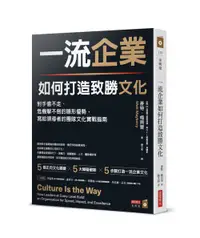 在飛比找誠品線上優惠-一流企業如何打造致勝文化: 對手偷不走、危機擊不倒的隱形優勢