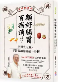 在飛比找博客來優惠-顧好腸胃百病消：治胃先治濕，平胃散讓你無病一身輕