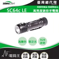 在飛比找PChome24h購物優惠-美國斑馬 Zebralight SC64c LE 4000K