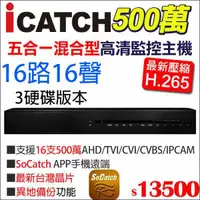 在飛比找蝦皮購物優惠-icatch 可取  H.265 500萬 5MP 16路1