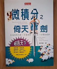 在飛比找Yahoo!奇摩拍賣優惠-微積分之倚天寶劍