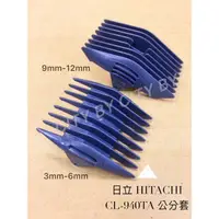 在飛比找蝦皮購物優惠-【香老闆】日立原廠 電剪分套CL-930TA CL-940T