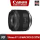 Canon RF 24mm f/1.8 MACRO IS STM 光圈廣角定焦鏡頭 台灣佳能公司貨