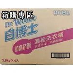 箱購專區 白博士 防螨抗菌 濃縮洗衣精 3.8KG 1箱4入