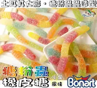 在飛比找樂天市場購物網優惠-【野味食品】BONART 糖粉蟲軟糖(土耳其進口,桃園實體店