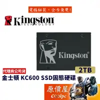 在飛比找蝦皮商城優惠-Kingston金士頓 KC600 2TB 2.5吋/SSD