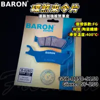 在飛比找蝦皮商城精選優惠-BARON 百倫 道路版煞車皮 煞車皮 來令片 來令 適用 