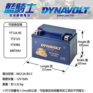 【DYNAVOLT 藍騎士】MG12A-BS-C - 12V 10Ah - 機車奈米膠體電池/電瓶/二輪重機電池 - 與YUASA湯淺YT12A-BS同規格，與GS統力YTZ12S/GT12A-BS同規格