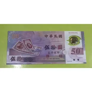 新台幣發行50週年紀念幣 50元塑膠鈔票