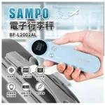 現貨SAMPO聲寶電子行李秤 BF-L2002AL