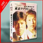 日劇《東京愛情故事》 國/日語發音 鈴木保奈美/織田裕二 6碟DVD光碟片