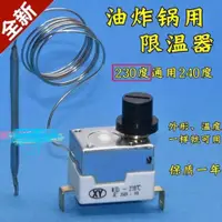 在飛比找蝦皮購物優惠-4.1 限溫器230度油炸機電烤箱溫控器2腳油炸爐電炸鍋保護